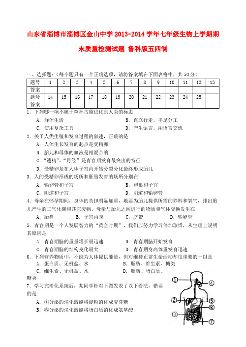 山东省淄博市淄博区金山中学2013-2014学年七年级上学期生物期末质量检测试题 (word版含答案)五四制