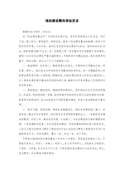 违法建设整治表态发言