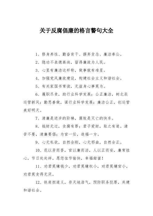 关于反腐倡廉的格言警句大全