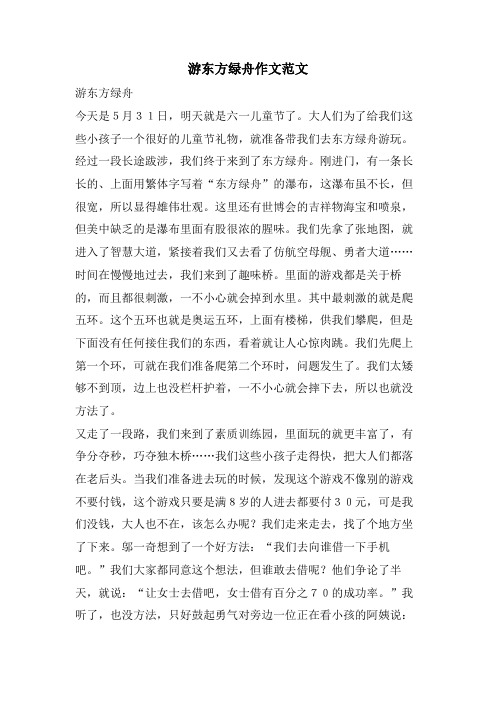 游东方绿舟作文范文