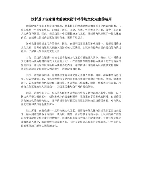 浅析基于玩家需求的游戏设计对传统文化元素的运用