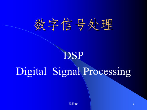 数字信号处理绪论(2)