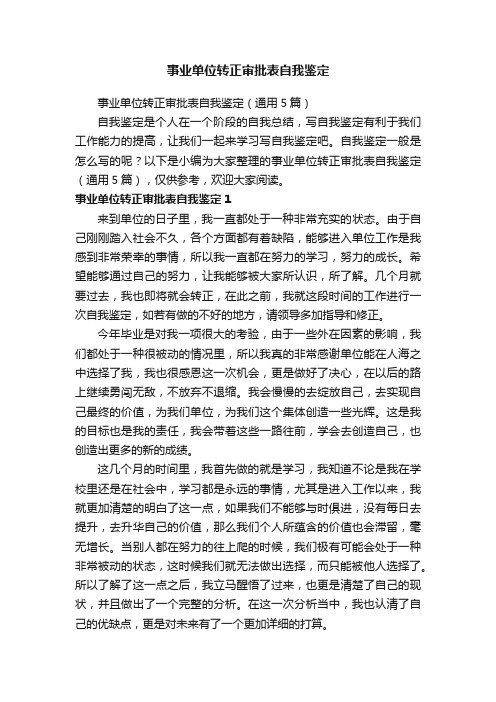 事业单位转正审批表自我鉴定（通用5篇）