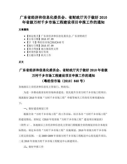 广东省经济和信息化委员会、省财政厅关于做好2010年省级万村千乡市场工程建设项目申报工作的通知