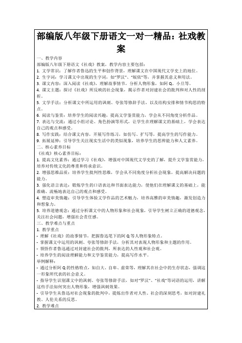 部编版八年级下册语文一对一精品：社戏教案