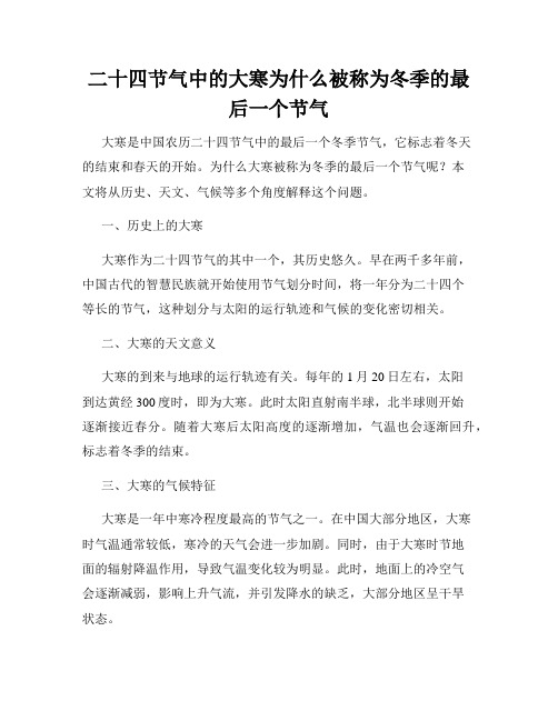 二十四节气中的大寒为什么被称为冬季的最后一个节气