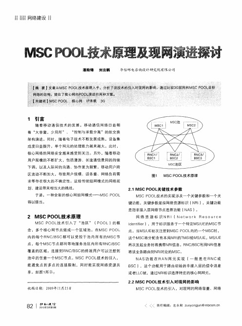 MSC POOL技术原理及现网演进探讨