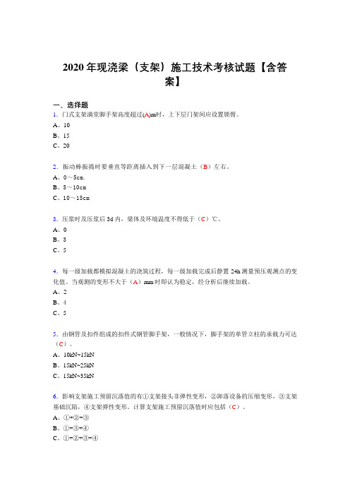 最新现浇梁(支架)施工技术完整考复习题库(含标准答案)