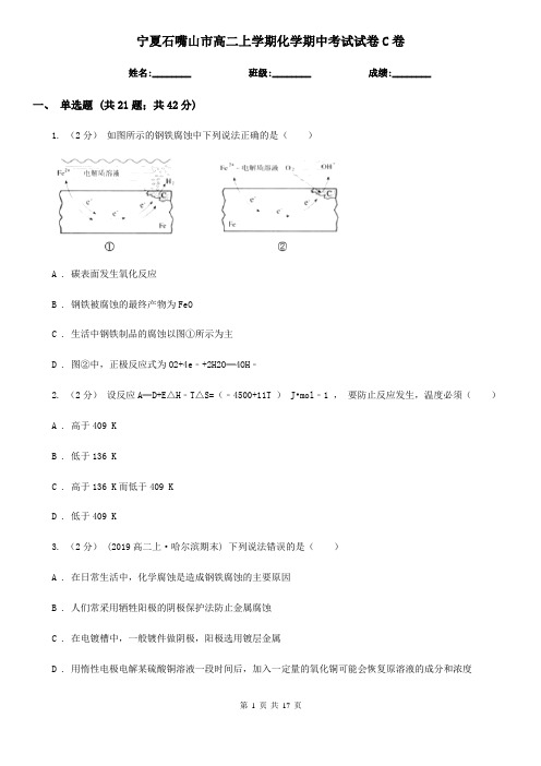 宁夏石嘴山市高二上学期化学期中考试试卷C卷