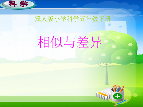 五年级下册公开课- 相似与差异 冀教版 (40张)课件下载