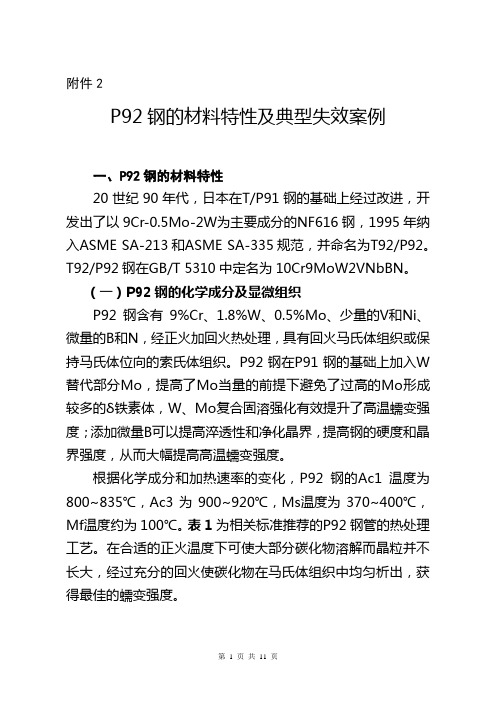 P92钢的材料特性及典型失效案例