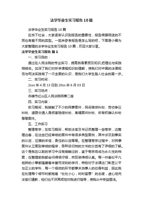 法学毕业生实习报告10篇