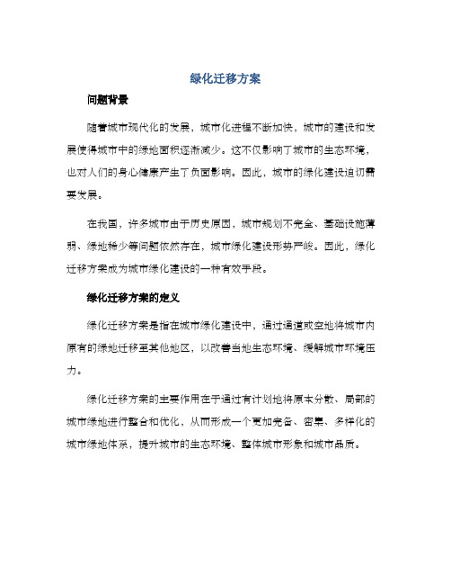 绿化迁移方案