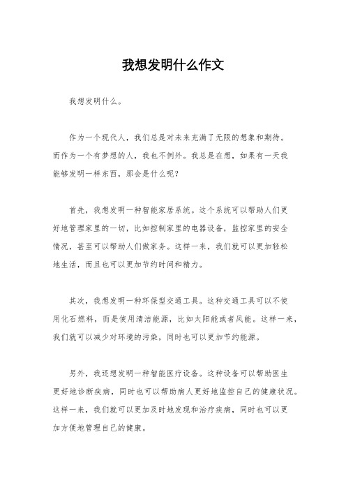 我想发明什么作文