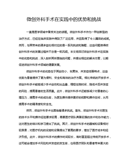 微创外科手术在实践中的优势和挑战