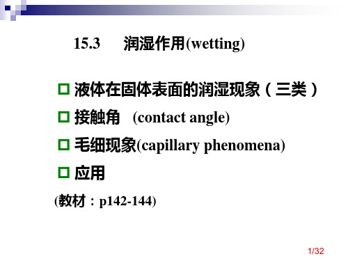 物理化学 润湿