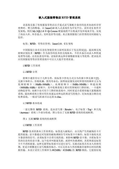 嵌入式服装零售店RFID管理系统