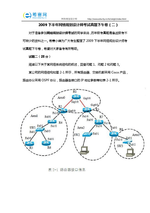 2009下半年网络规划设计师考试真题下午卷(二)