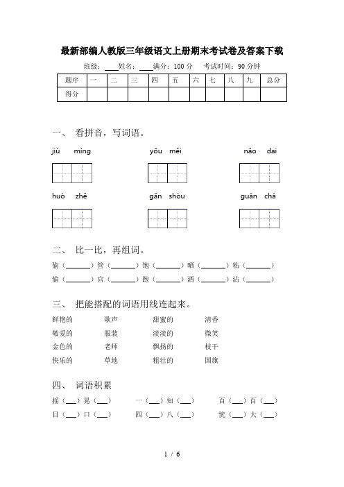 最新部编人教版三年级语文上册期末考试卷及答案下载