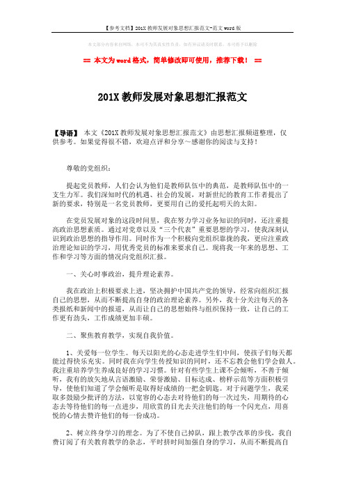 【参考文档】201X教师发展对象思想汇报范文-范文word版 (2页)