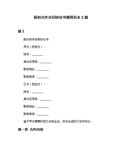 股份合作合同协议书通用范本3篇