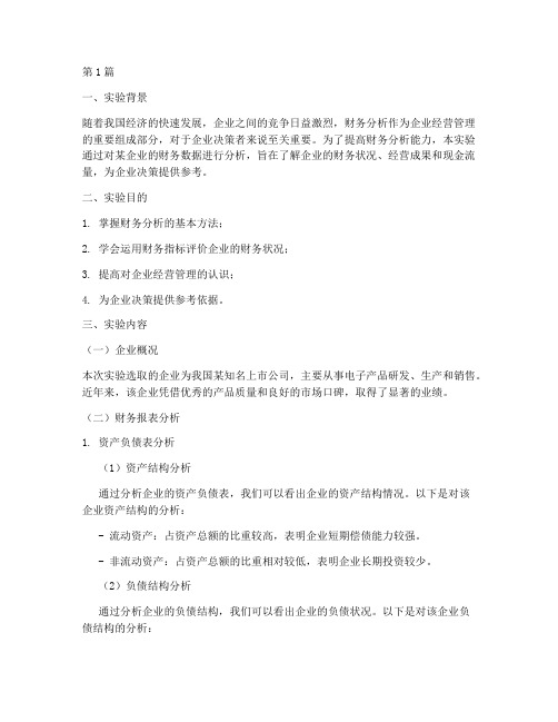 财务分析经济学实验报告(3篇)