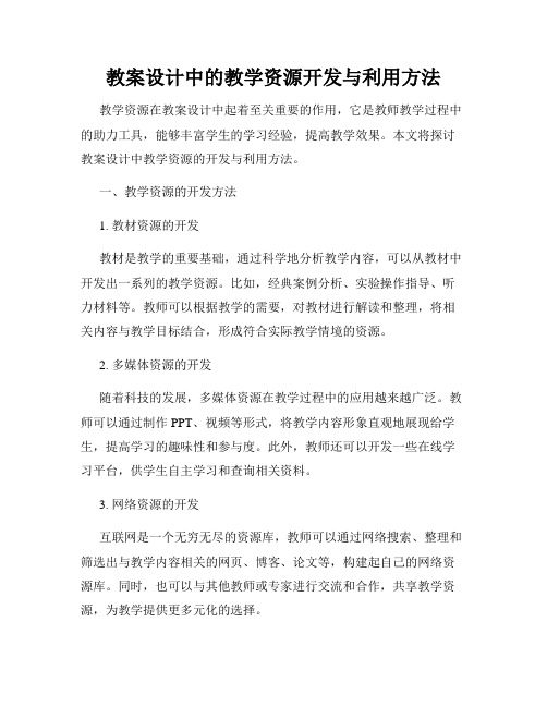 教案设计中的教学资源开发与利用方法