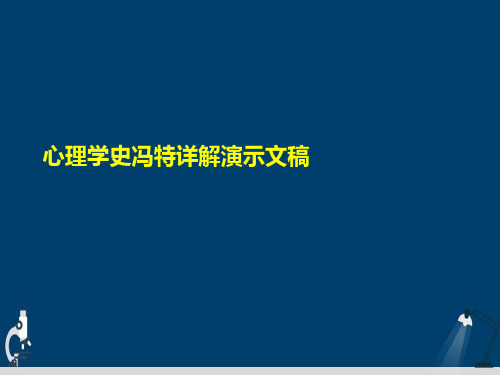 心理学史冯特详解演示文稿