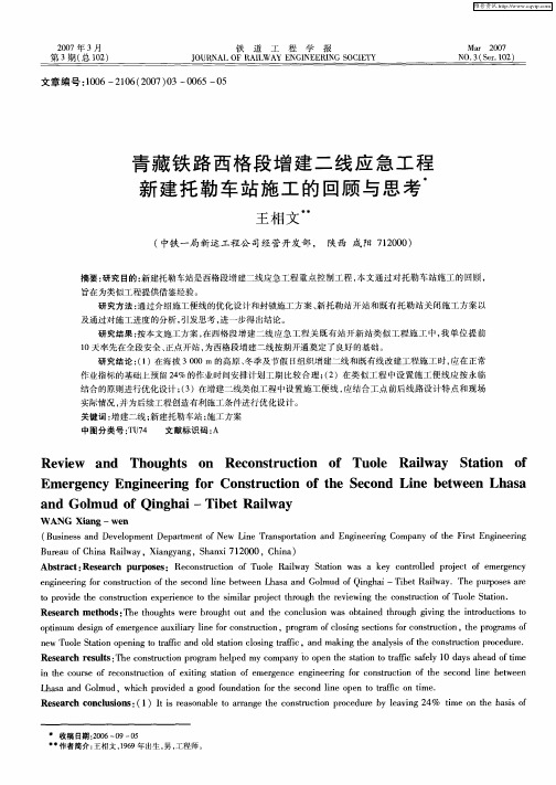 青藏铁路西格段增建二线应急工程新建托勒车站施工的回顾与思考