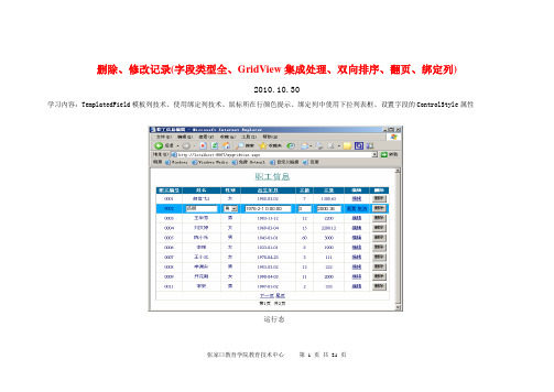 GridView1 删除、修改(字段类型全而且用GridView集成处理)