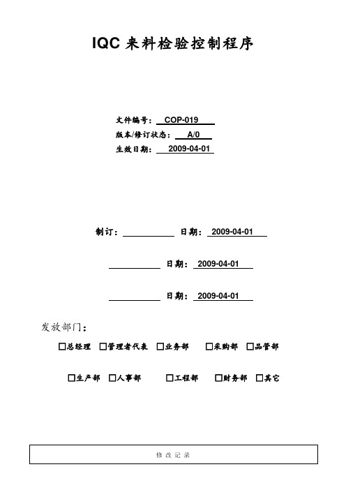 来料检验(IQC)控制程序,验证来料是否符合规定要求