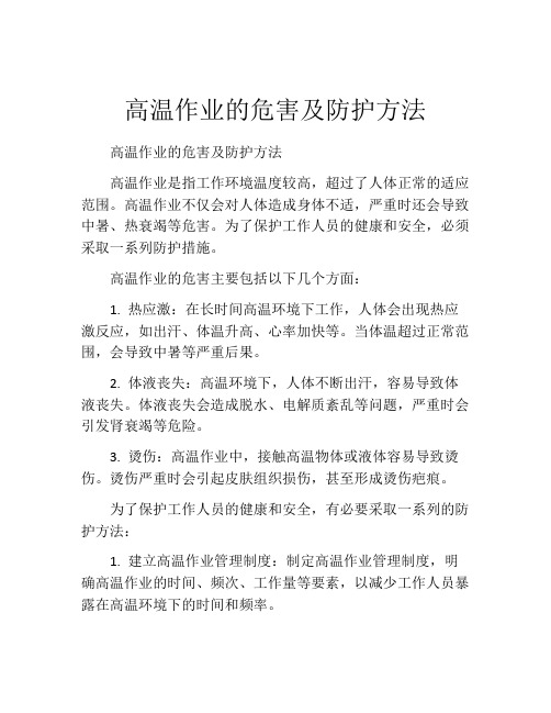 高温作业的危害及防护方法