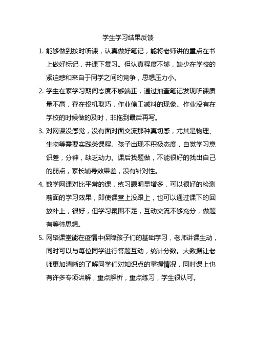 学生学习结果反馈