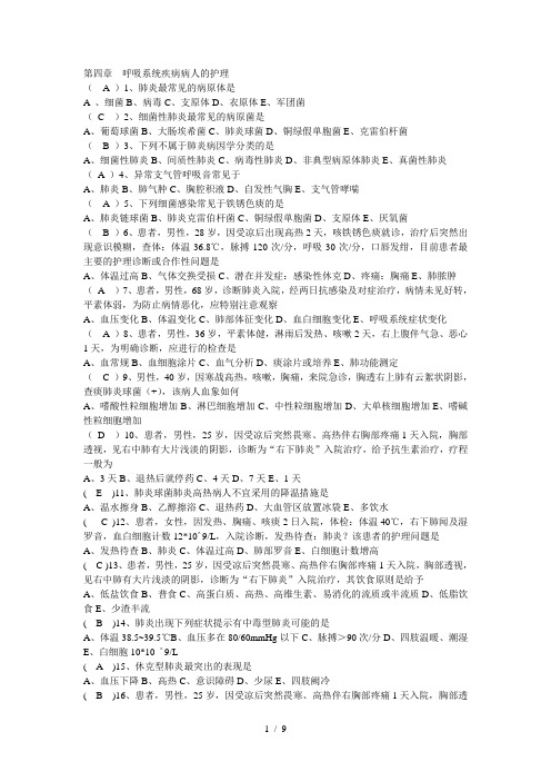 呼吸系统疾病病人的护理习题与标准答案