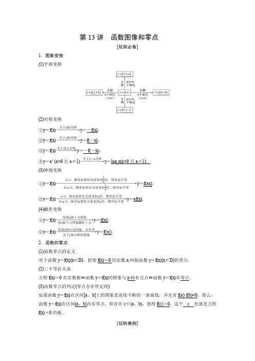 高考数学 2020最新艺体生冲刺知识点  第13讲 函数图像和零点学生