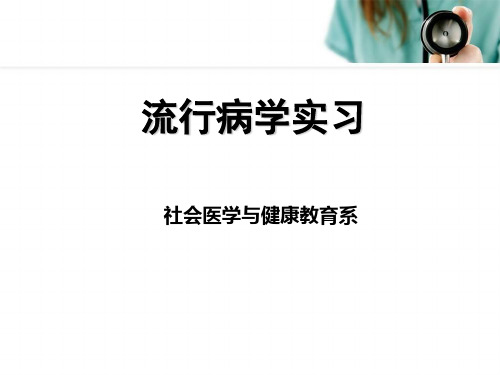 流行病学实习一 疾病分布(13-9)