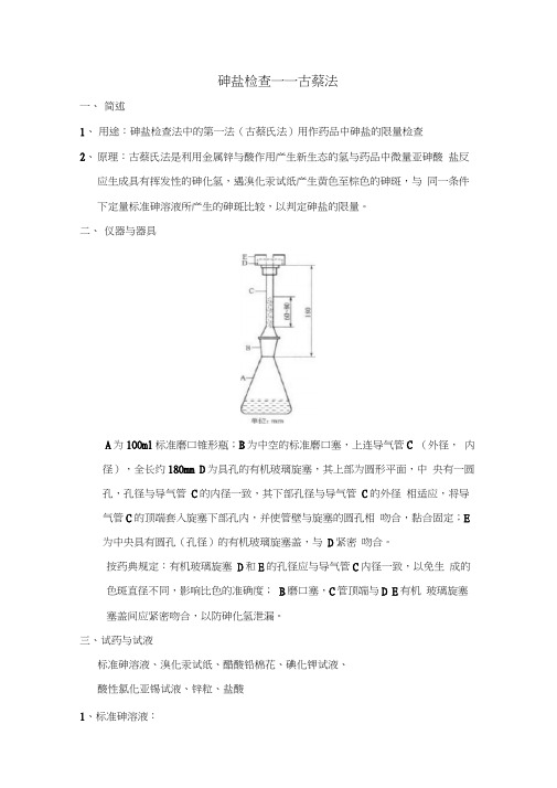 砷盐检查-古蔡法