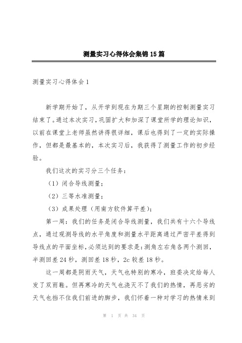 测量实习心得体会集锦15篇