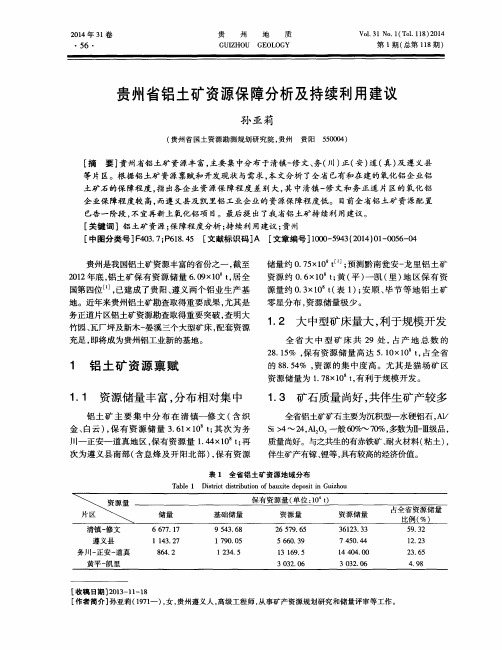 贵州省铝土矿资源保障分析及持续利用建议