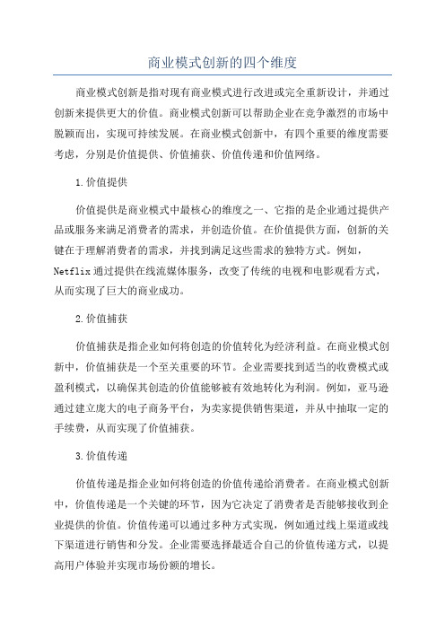 商业模式创新的四个维度