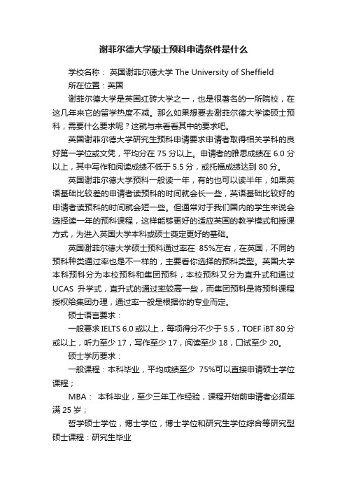 谢菲尔德大学硕士预科申请条件是什么