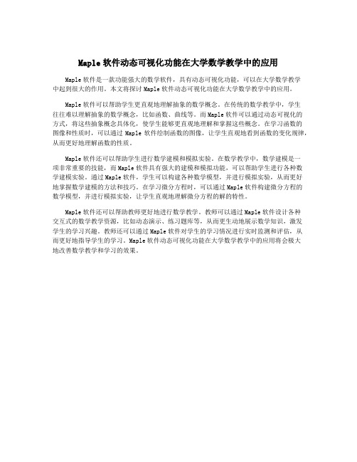 Maple软件动态可视化功能在大学数学教学中的应用