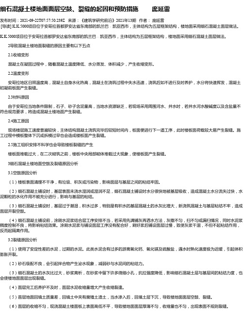 细石混凝土楼地面面层空鼓、裂缝的起因和预防措施庞延雷