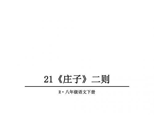 部编人教版2018-2019学年八年级语文下册第21《庄子》二则》课件