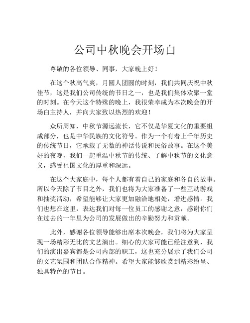 公司中秋晚会开场白