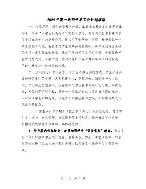 2024年高一教师学期工作计划模版（三篇）