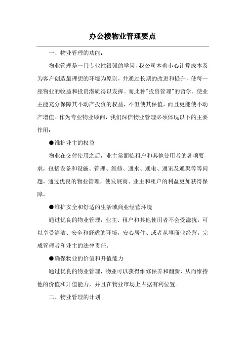 办公楼物业管理要点