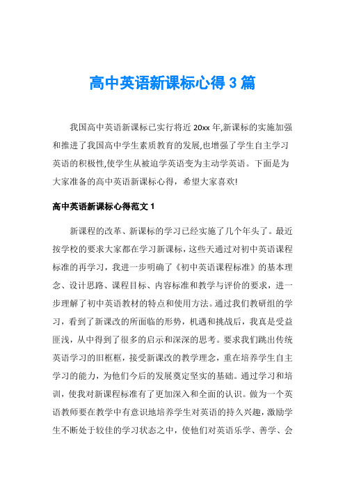 高中英语新课标心得3篇