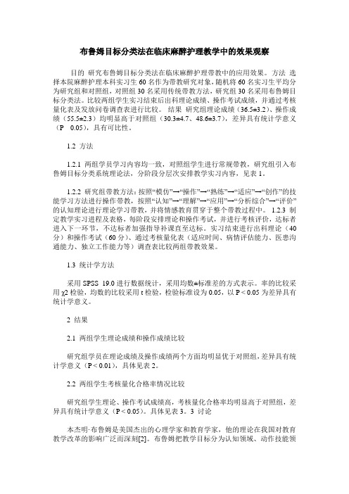 布鲁姆目标分类法在临床麻醉护理教学中的效果观察