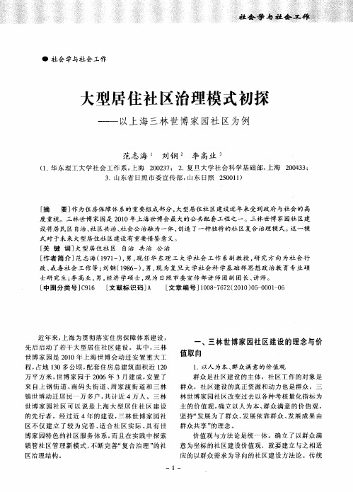 大型居住社区治理模式初探——以上海三林世博家园社区为例